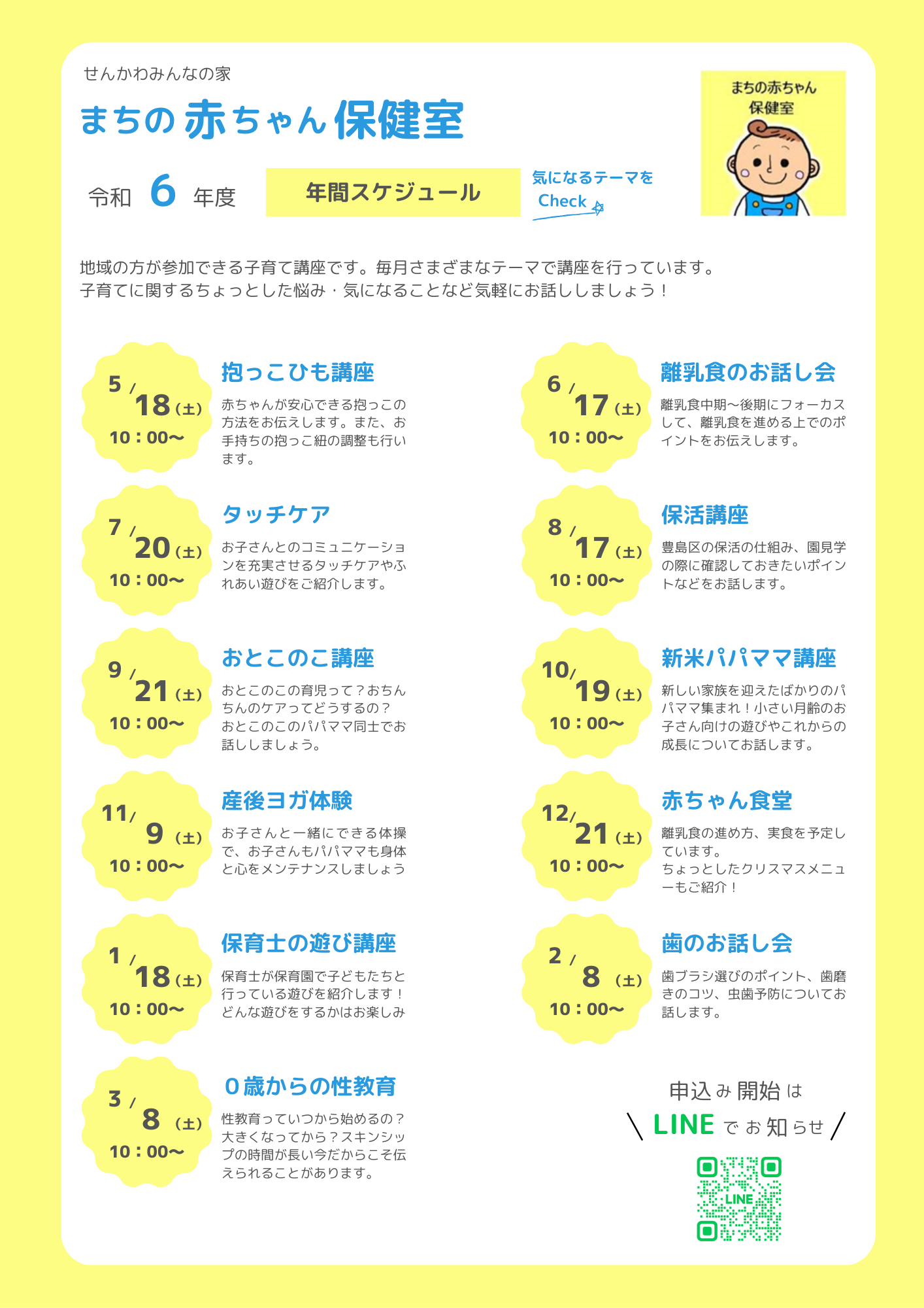 地域の方が参加できる子育て講座です。毎月さまざまなテーマで講座を行っています。申し込み開始はLINEやHPでお知らせします。